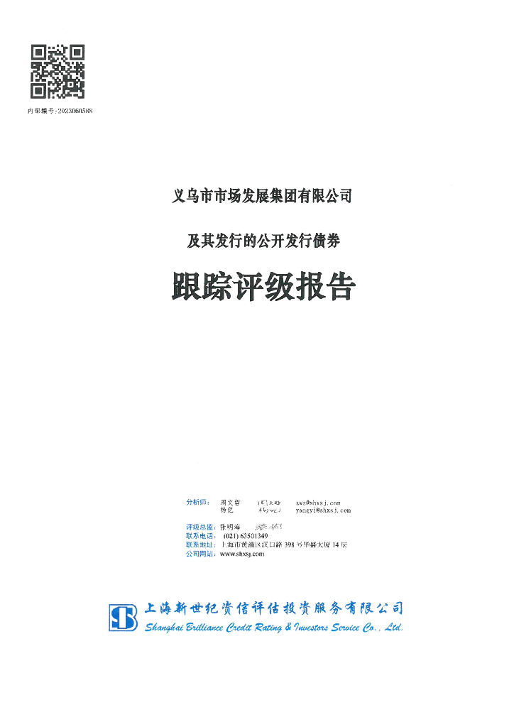 新世纪：义乌市市场发展集团有限公司评级报告