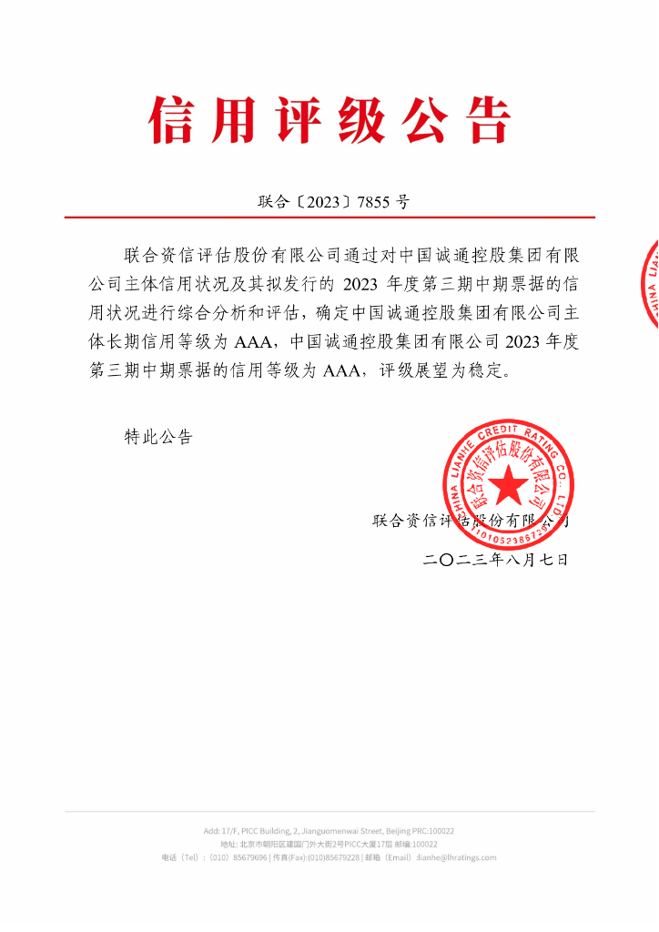 联合资信：中国诚通控股集团有限公司2023年度第三期中期票据信用评级报告