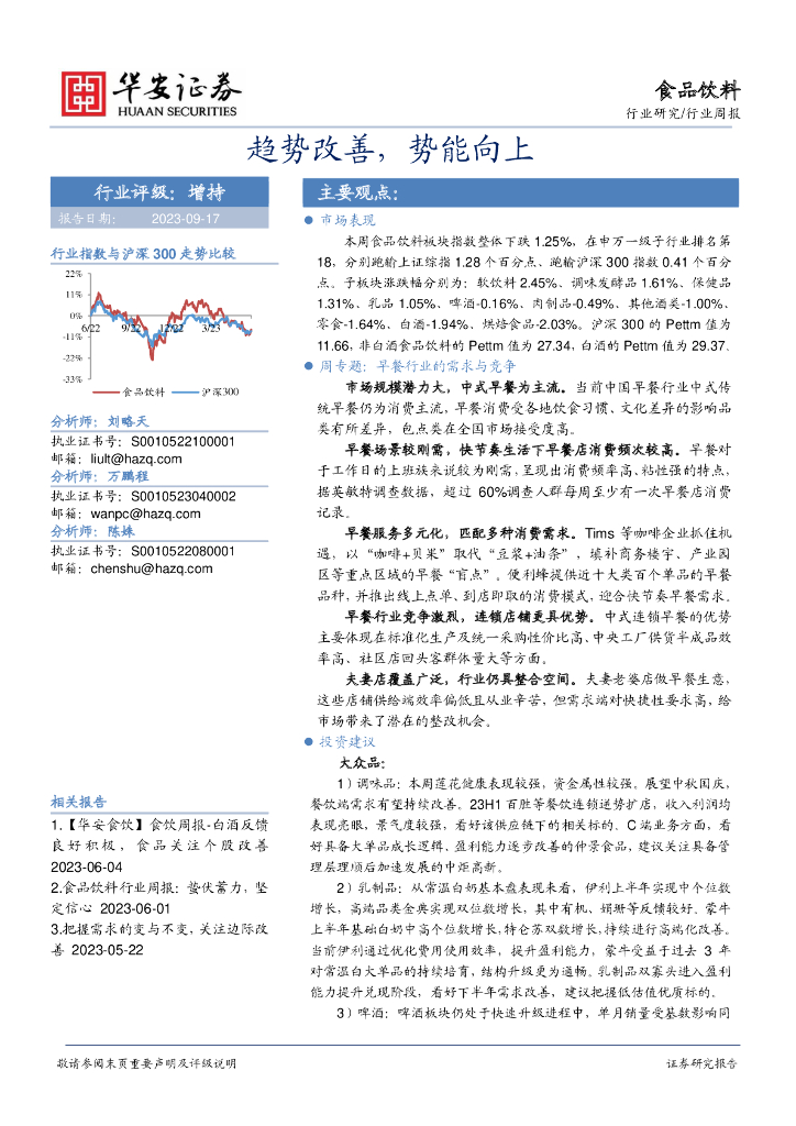 华安证券：食品饮料行业周报：趋势改善，势能向上