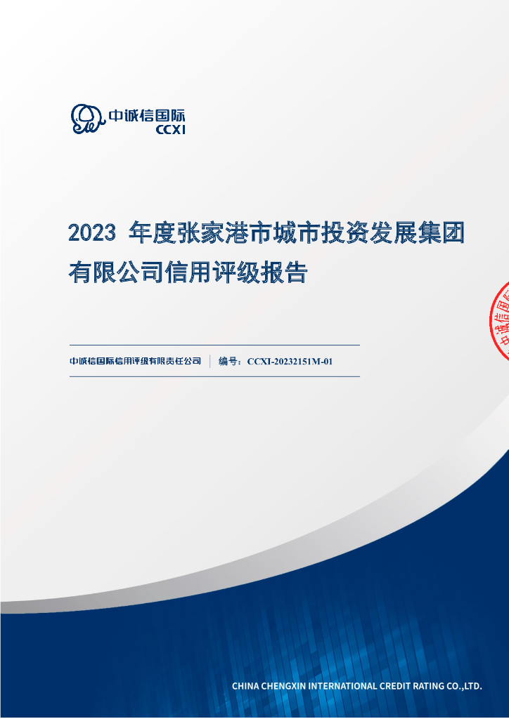 中诚信：2023年度张家港市城市投资发展集团有限公司信用评级报告