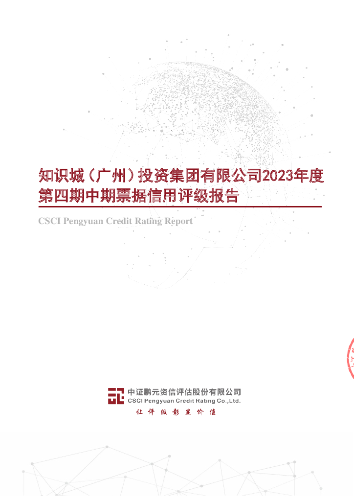 鹏元：知识城(广州)投资集团有限公司2023年度第四期中期票据信用评级报告
