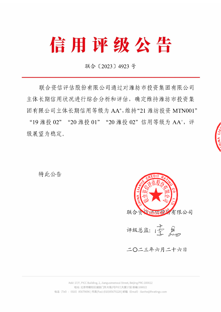 联合资信：潍坊市投资集团有限公司主体信用评级报告