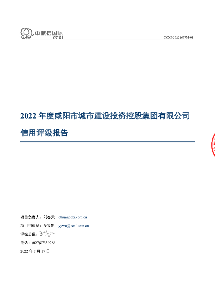 中诚信：2022年度咸阳市城市建设投资控股集团有限公司信用评级报告