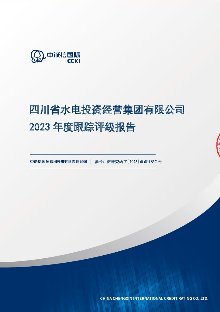 中诚信：四川省水电投资经营集团有限公司2023年度跟踪评级报告