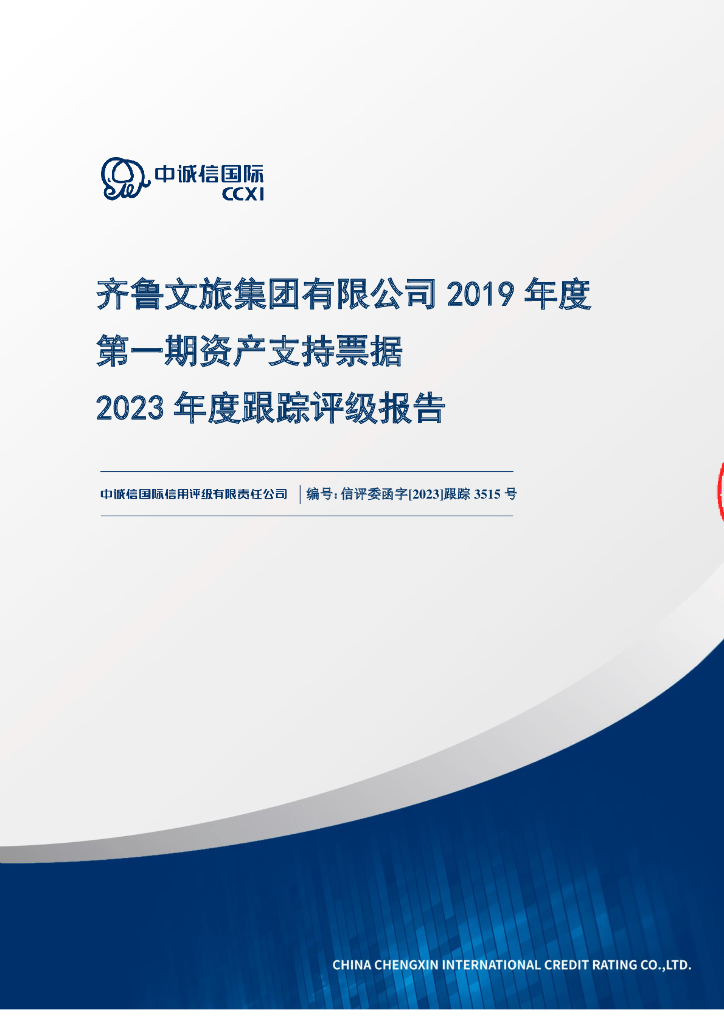 中诚信：齐鲁文旅集团有限公司2019年度第一期资产支持票据2023年度跟踪评级报告的更正说明及更正后文件