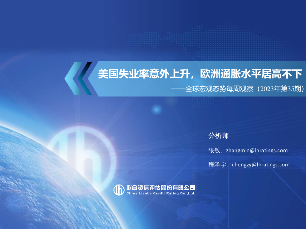 联合资信：全球宏观态势每周观察（2023年第35期）