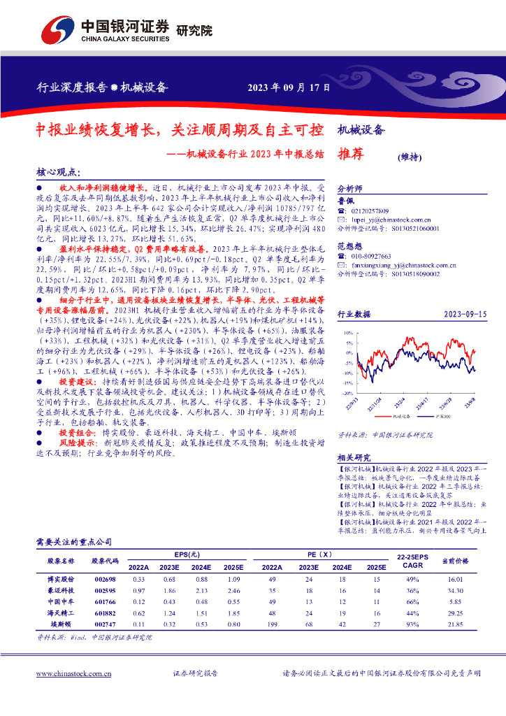 中国银河：机械设备行业2023年中报总结：中报业绩恢复增长，关注顺周期及自主可控
