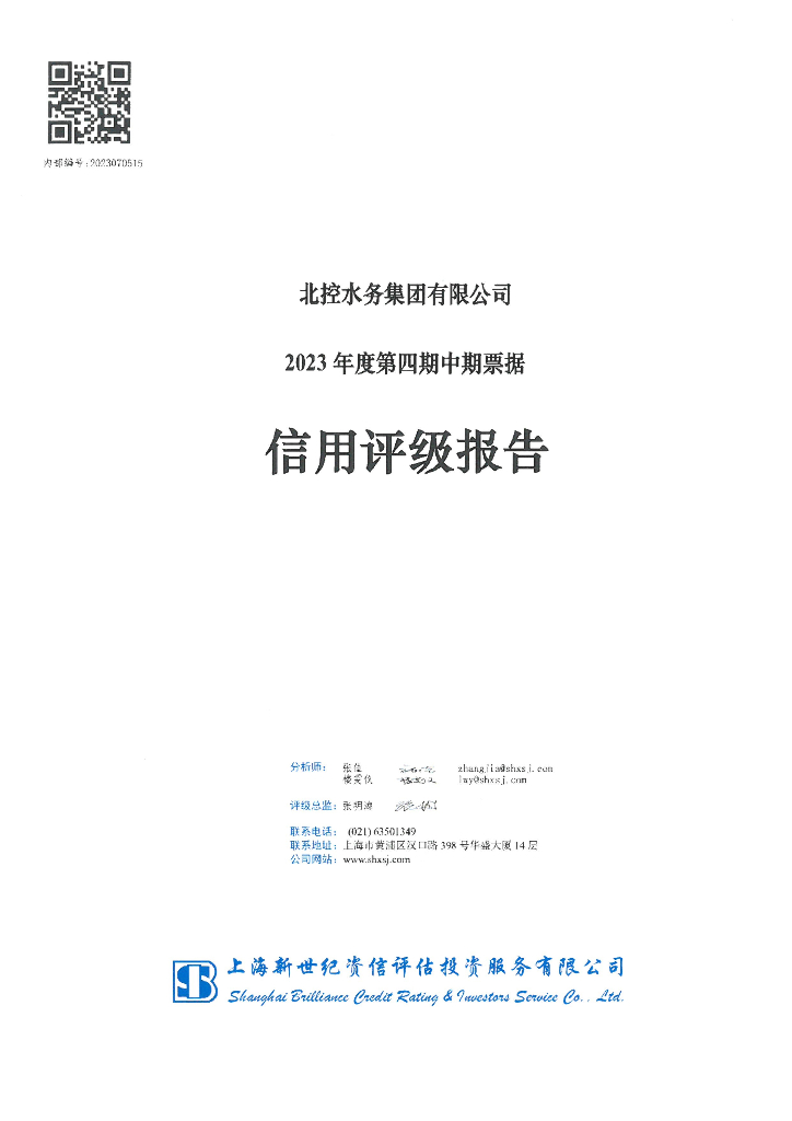 新世纪：北控水务集团有限公司2023年度第四期中期票据信用评级报告