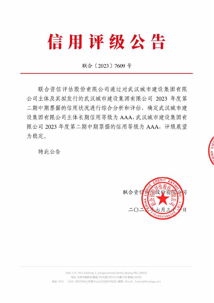联合资信：武汉城市建设集团有限公司2023年度第二期中期票据信用评级报告及跟踪评级安排
