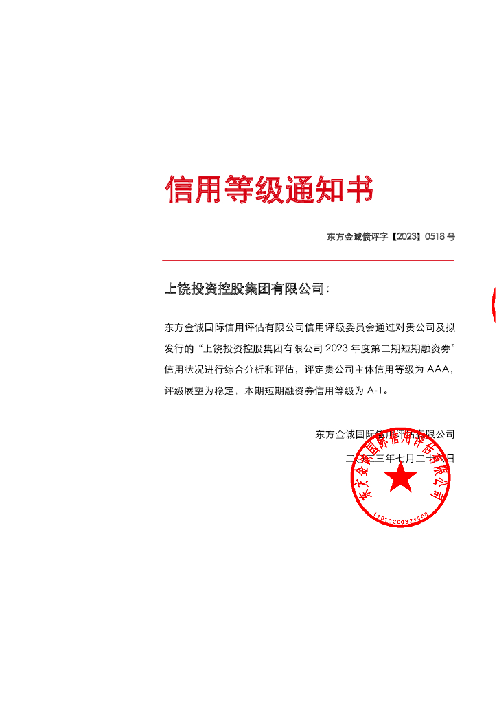 东方金诚：上饶投资控股集团有限公司2023年度第二期短期融资券信用评级报告
