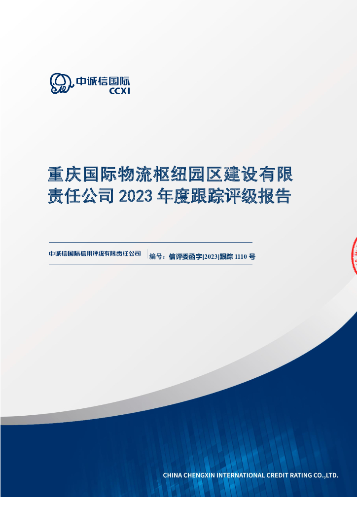 中诚信：重庆国际物流枢纽园区建设有限责任公司主体评级报告