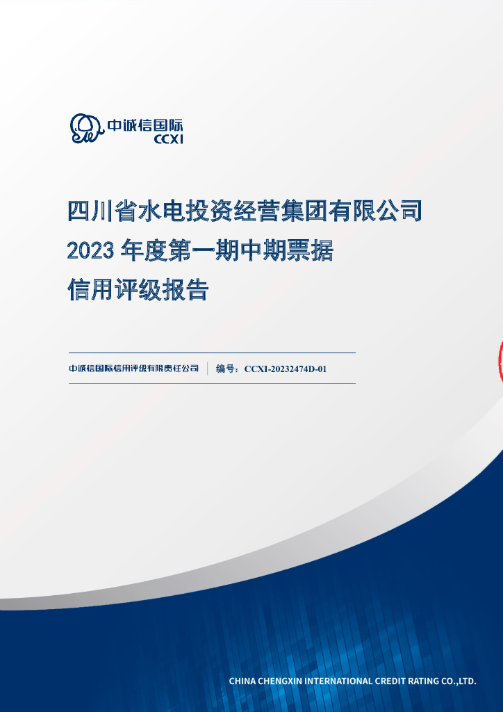 中诚信：四川省水电投资经营集团有限公司2023年度第一期中期票据信用评级报告