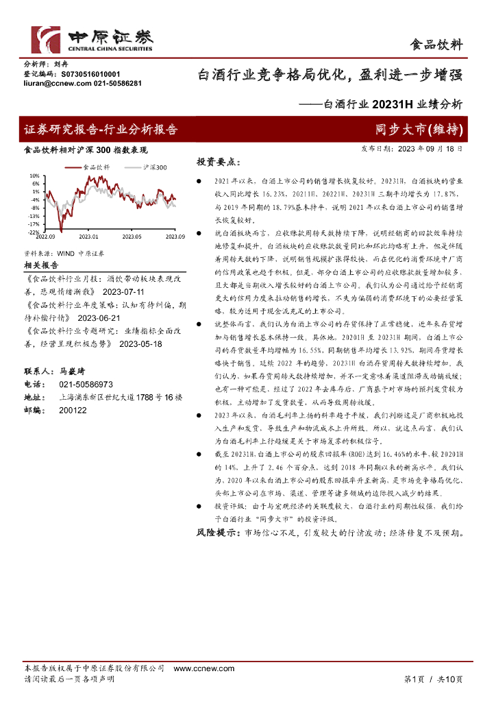 中原证券：白酒行业20231H业绩分析：白酒行业竞争格局优化，盈利进一步增强