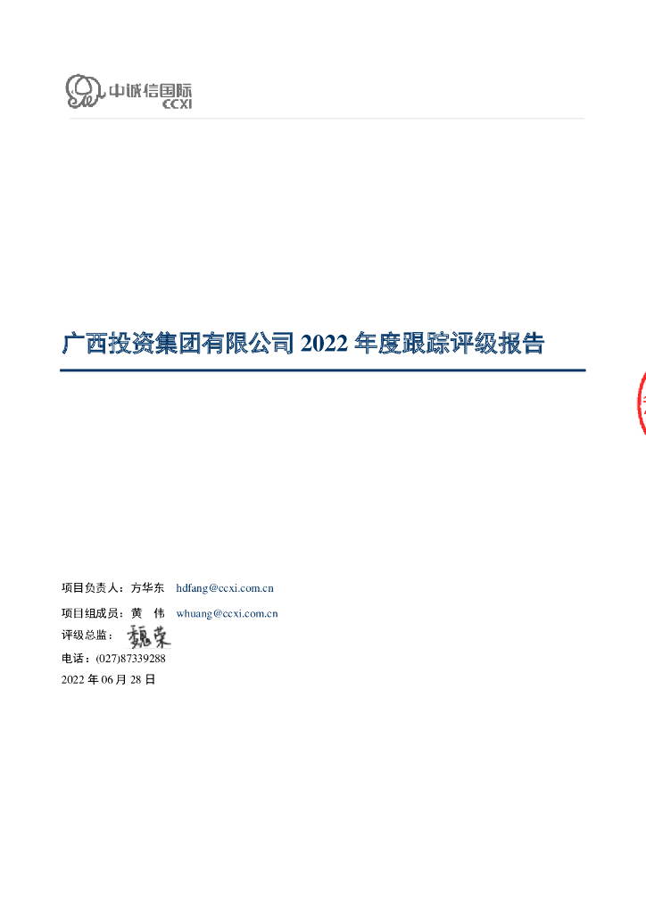 中诚信：广西投资集团有限公司主体信用评级报告