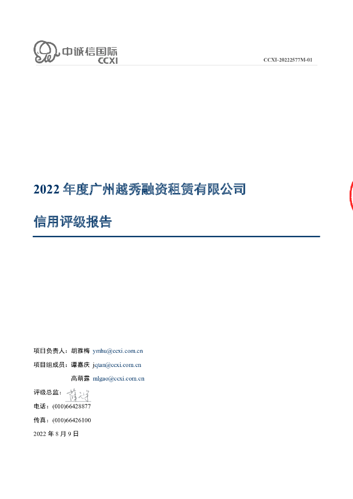 中诚信：2022年度广州越秀融资租赁有限公司信用评级报告