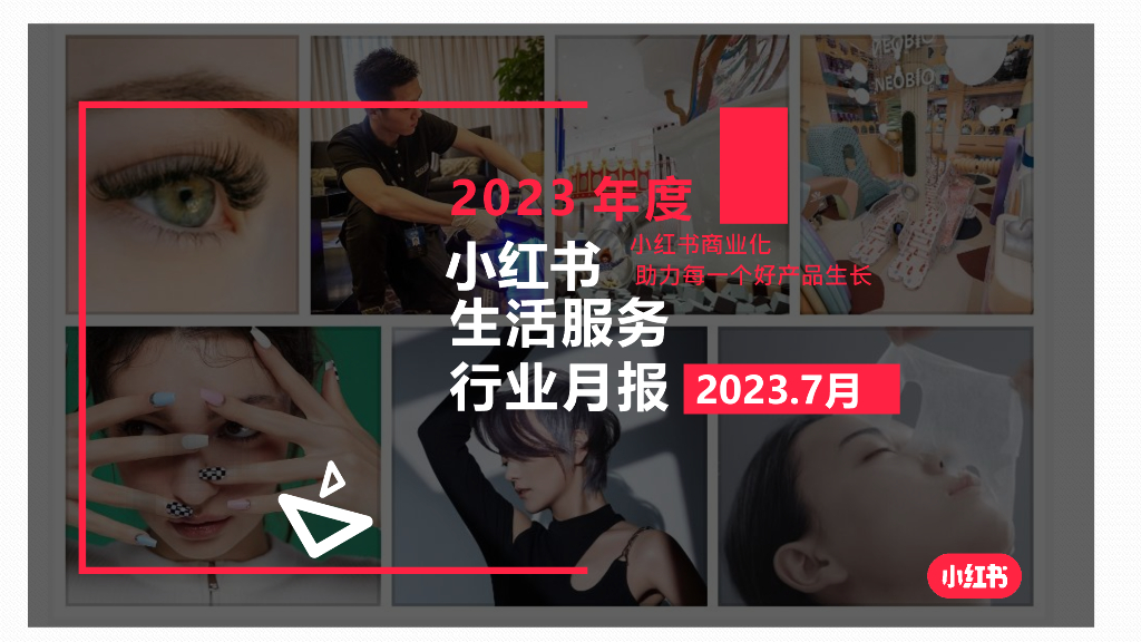 小红书：小红书2023年7月生活服务行业月报