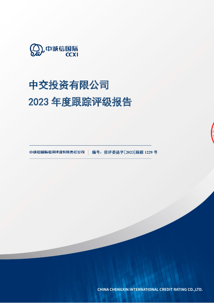 中诚信：中交投资有限公司2023年度跟踪评级报告