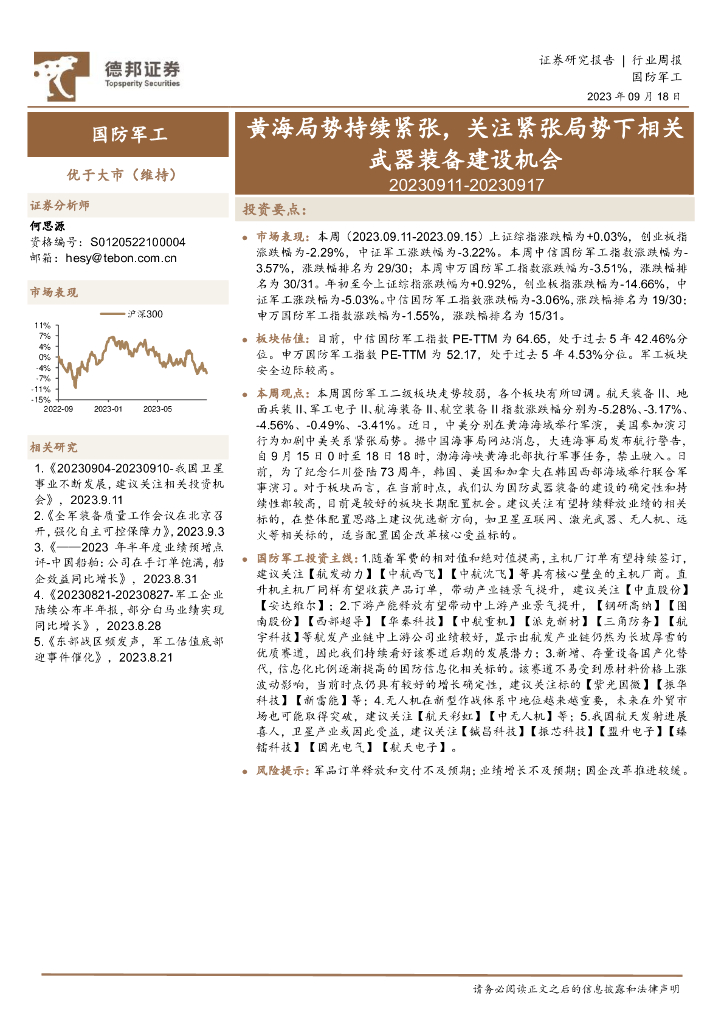 德邦证券：国防<em>军工</em>行业周报：黄海局势持续紧张，关注紧张局势下相关武器装备建设机会