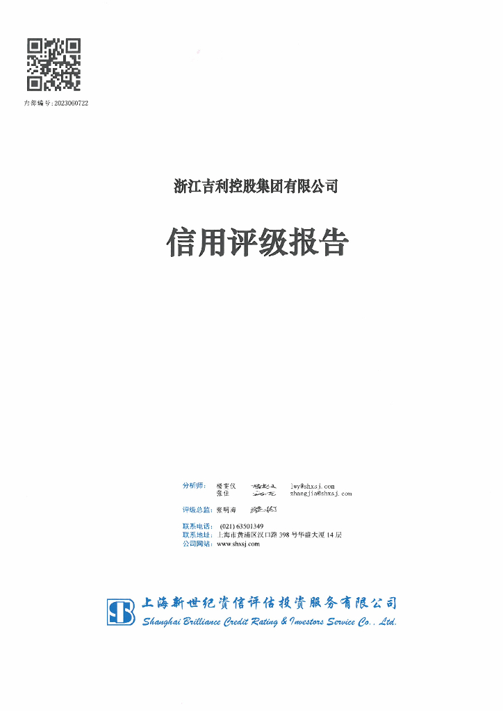 新世纪：浙江吉利控股集团有限公司主体信用评级报告