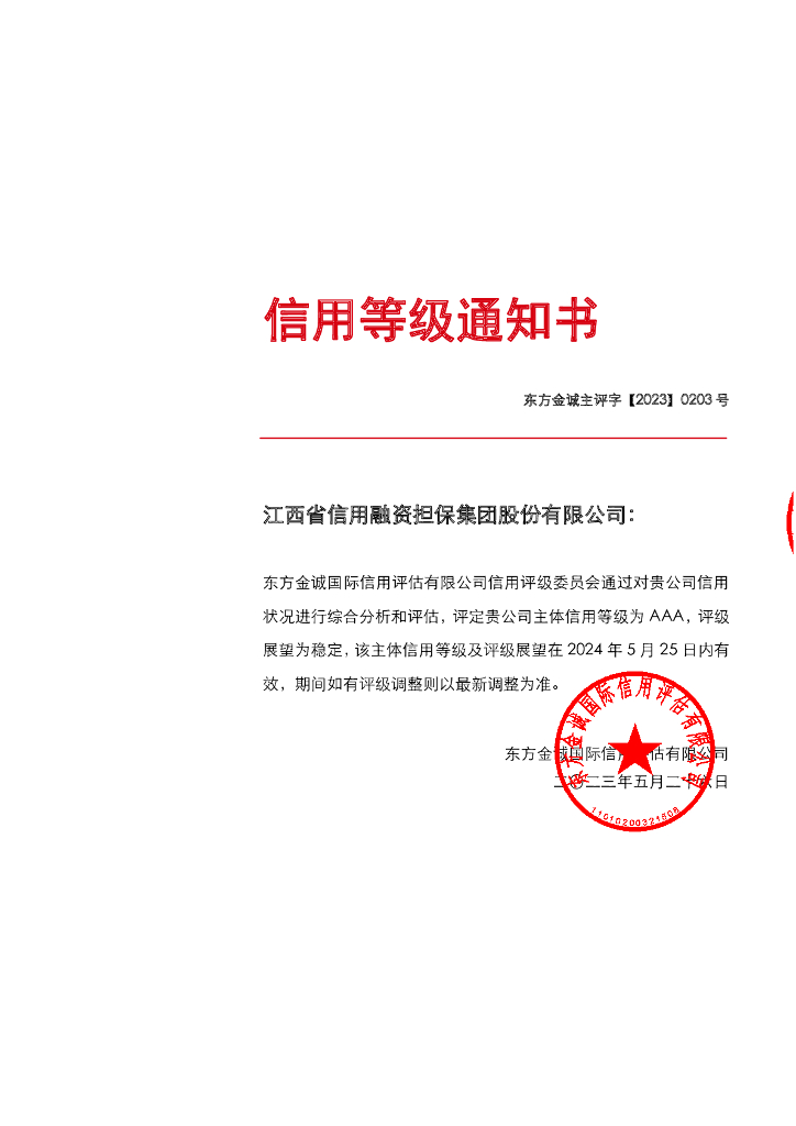 东方金诚：江西省信用融资担保集团股份有限公司2023年主体信用评级报告