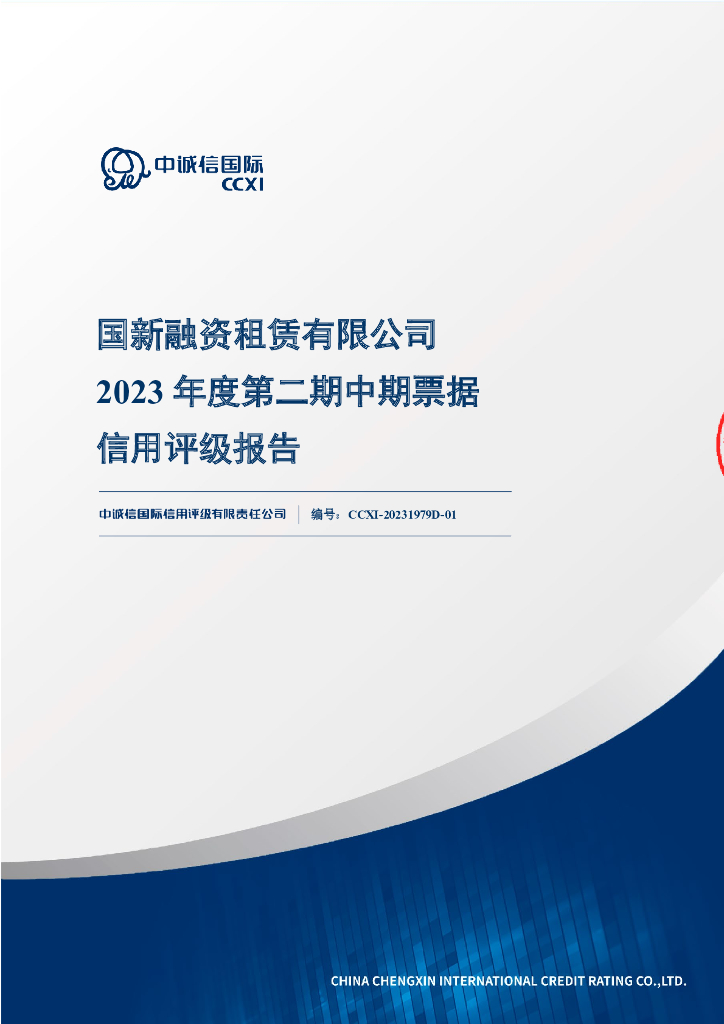 中诚信：国新融资租赁有限公司2023年度第二期中期票据信用评级报告