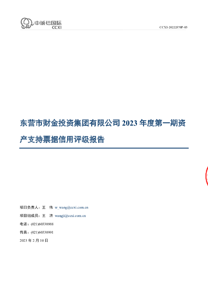 中诚信：东营市财金投资集团有限公司2023年度第一期资产支持票据信用评级报告