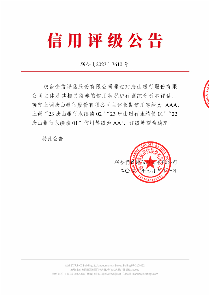 联合资信：唐山银行股份有限公司2023年跟踪评级报告