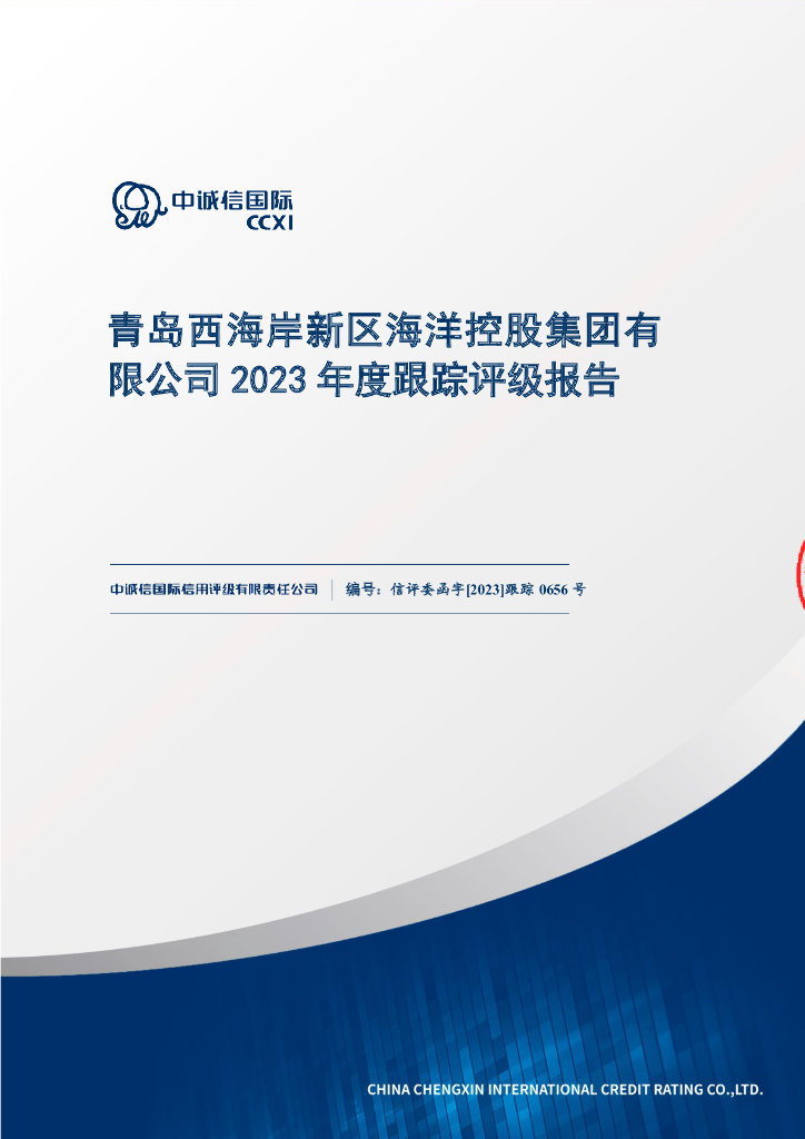 中诚信：青岛西海岸新区海洋控股集团有限公司2023年度跟踪评级报告的更正说明及更正后文件