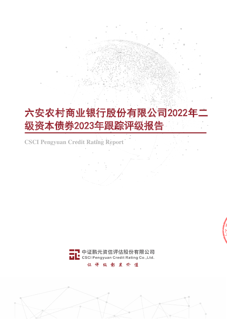 鹏元：六安农村商业银行股份有限公司2022年二级资本债券2023年跟踪评级报告