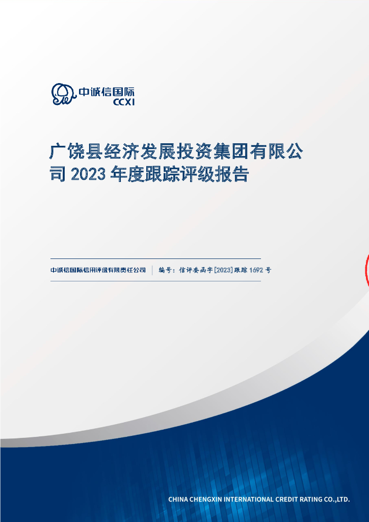 中诚信：广饶县经济发展投资集团有限公司2023年度跟踪评级报告【更正版】