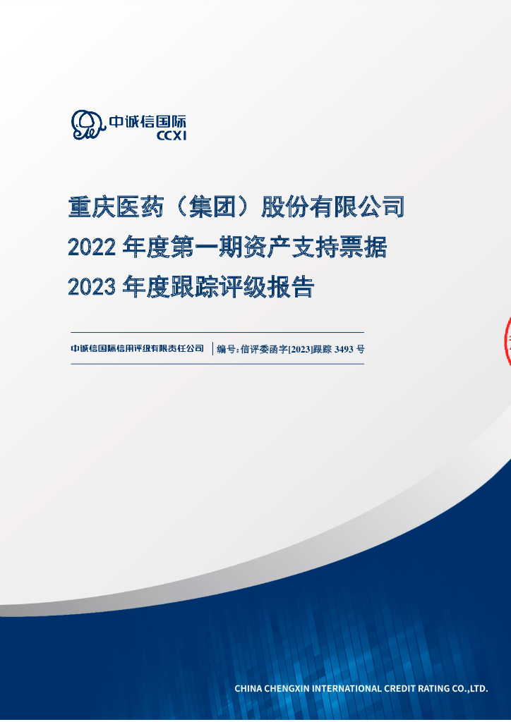中诚信：重庆医药(集团)股份有限公司2022年度第一期资产支持票据2023年度跟踪评级报告