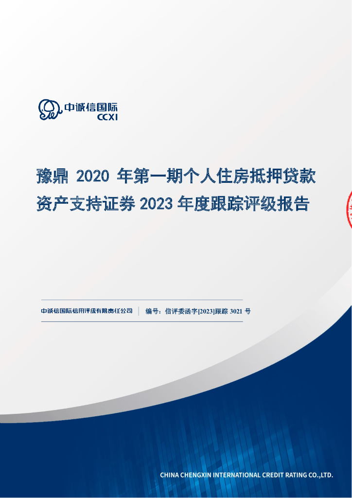 中诚信：豫鼎2020年第一期个人住房抵押贷款资产支持证券2023年度跟踪评级报告