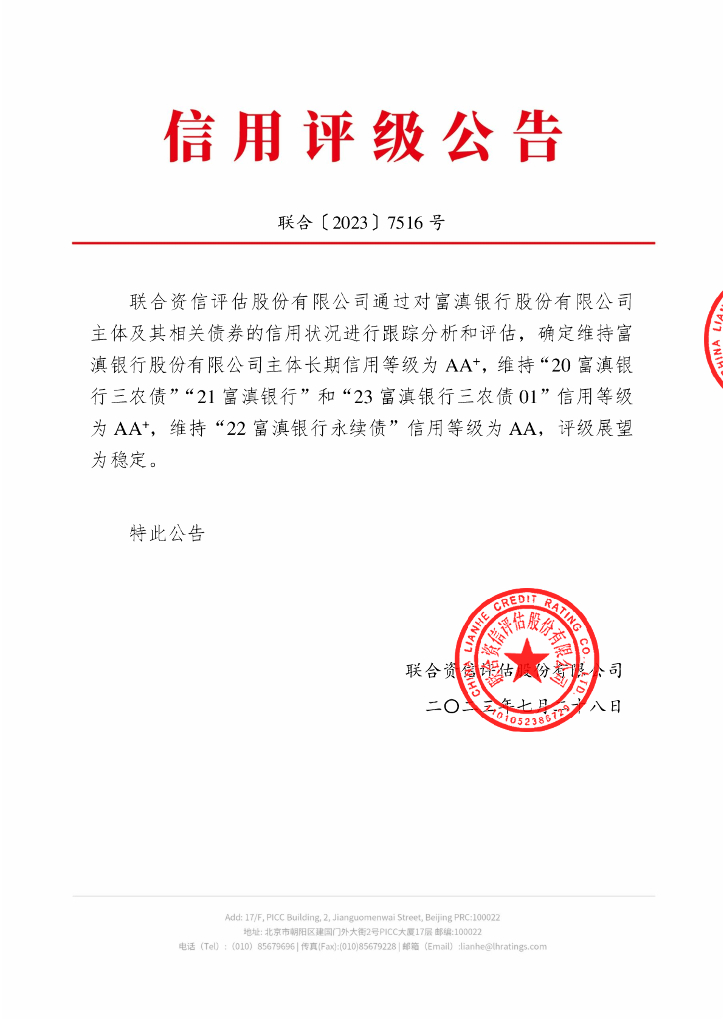 联合资信：富滇银行股份有限公司2023年跟踪评级报告