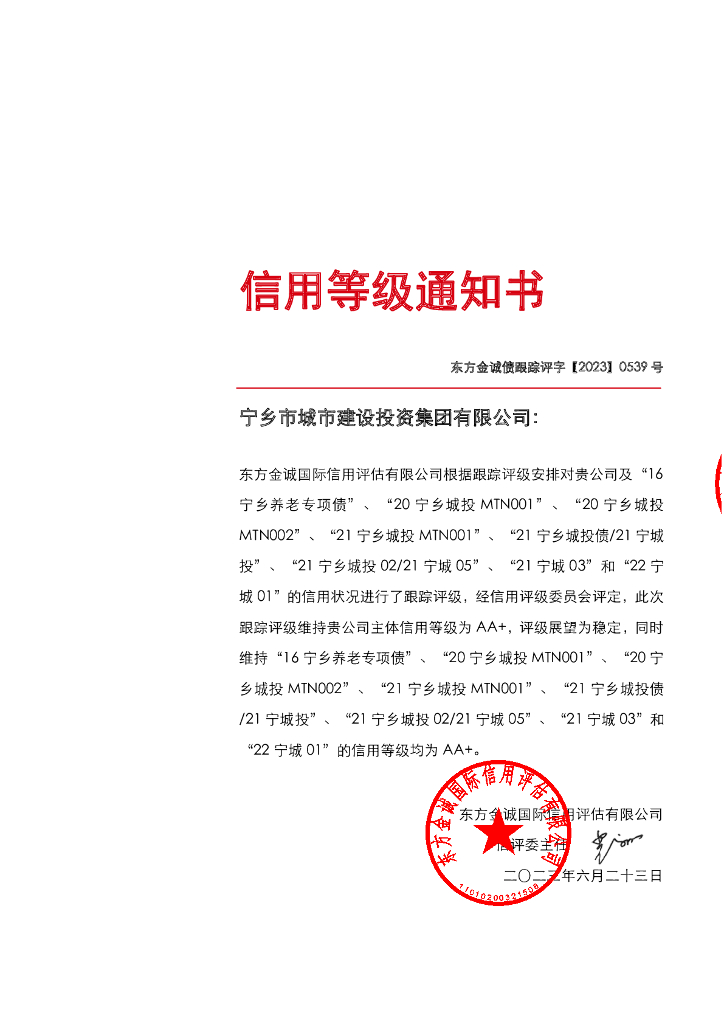 东方金诚：宁乡市城市建设投资集团有限公司主体信用评级报告