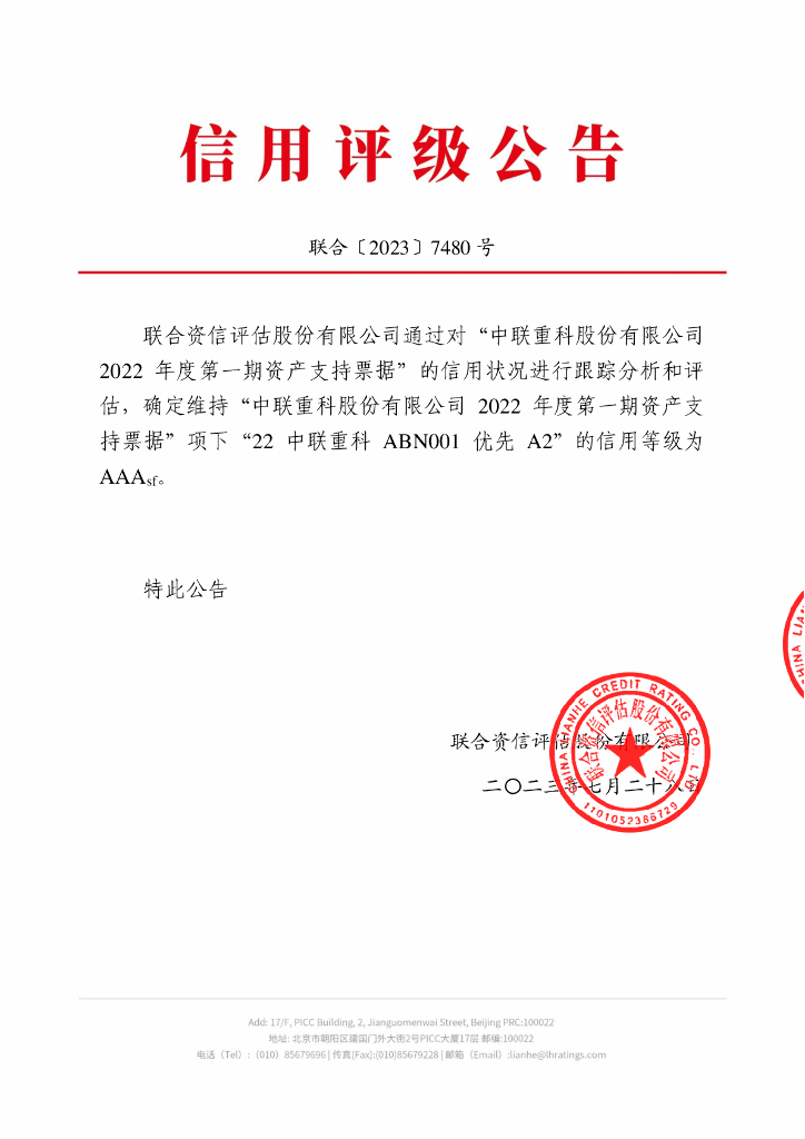 联合资信：中联重科股份有限公司2022年度第一期资产支持票据2023年跟踪评级报告