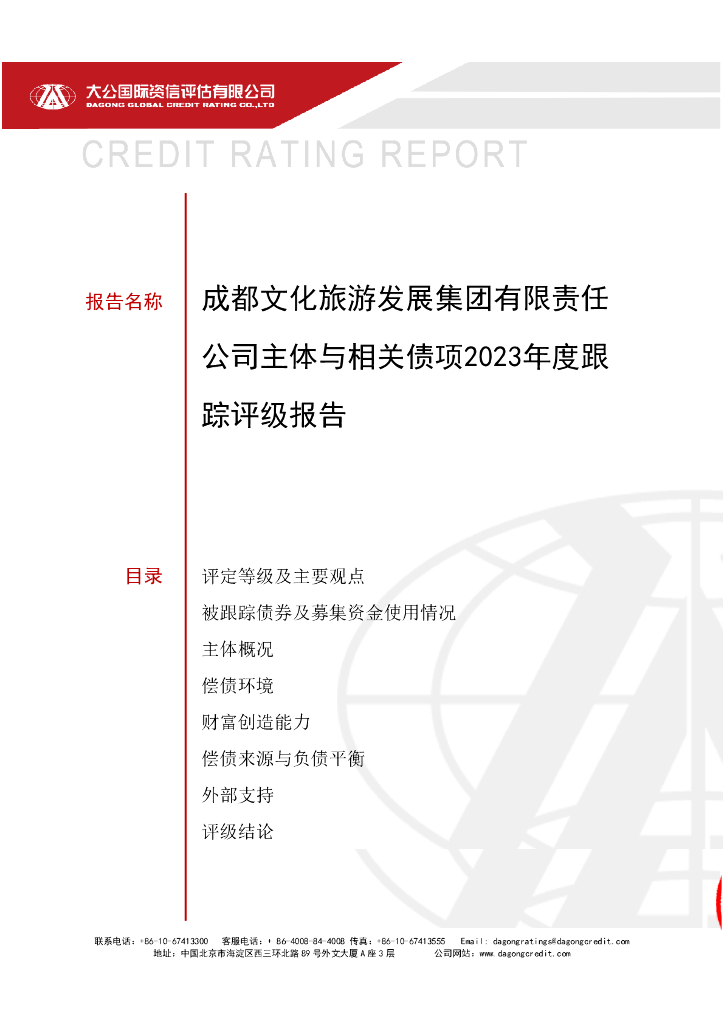 大公：成都文化旅游发展集团有限责任公司主体与相关债项2023年度跟踪评级报告
