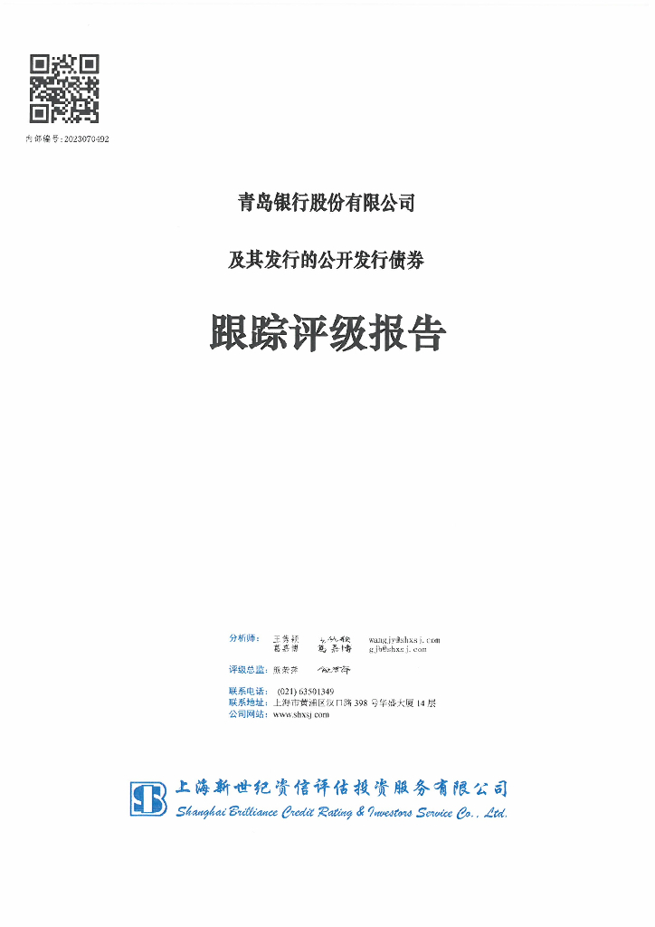 新世纪：青岛银行股份有限公司及其发行的公开发行债券跟踪评级报告