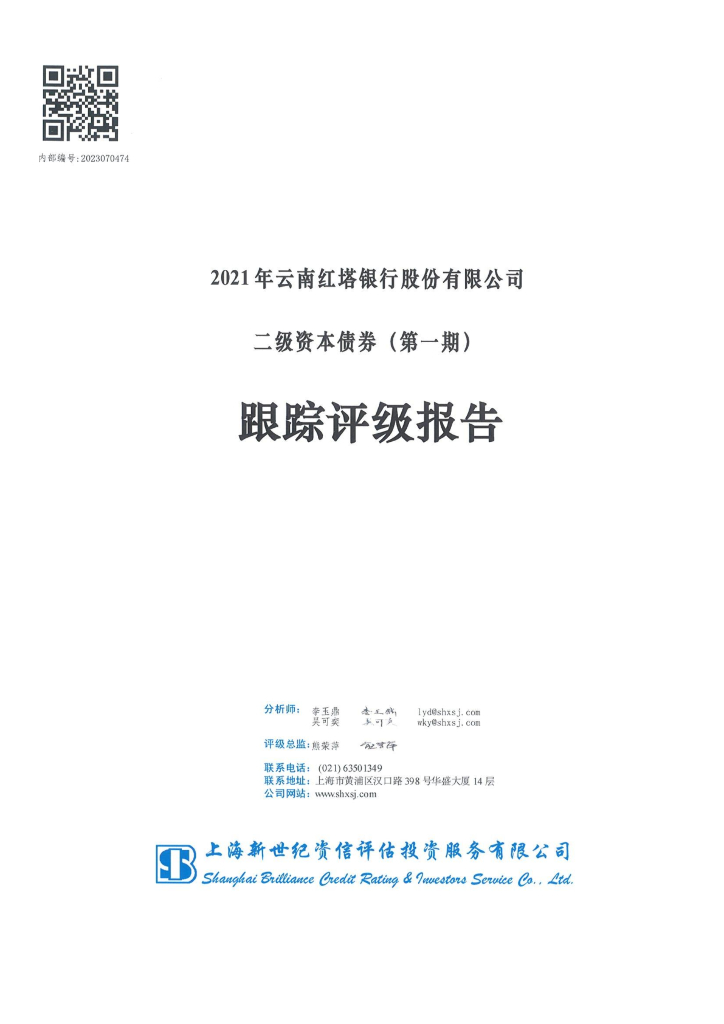 新世纪：2021年云南红塔银行股份有限公司二级资本债券(第一期)跟踪评级报告