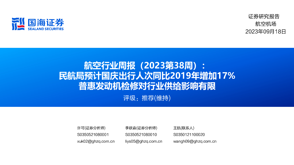 国海证券：航空行业周报（2023第38周）：民航局预计国庆出行人次同比2019年增加17%普惠发动机检修对行业供给影响有限