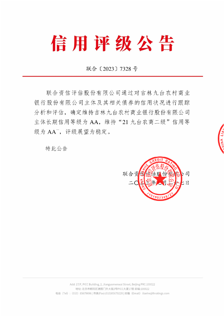 联合资信：吉林九台农村商业银行股份有限公司2023年跟踪评级报告