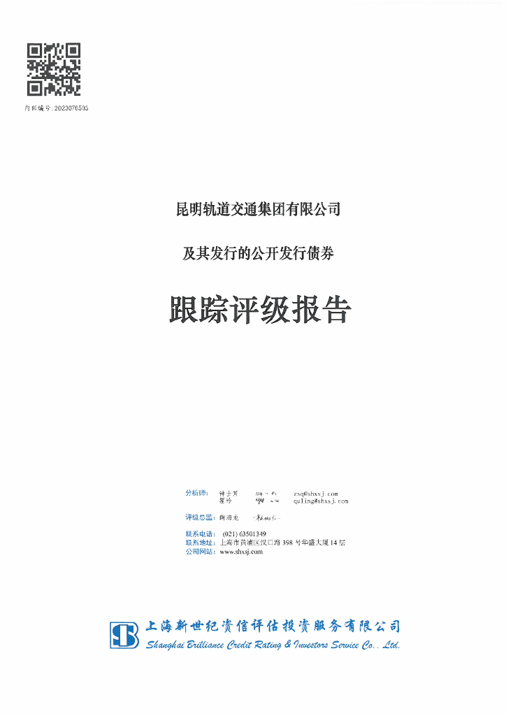 新世纪：昆明轨道交通集团有限公司及其发行的公开发行债券跟踪评级报告