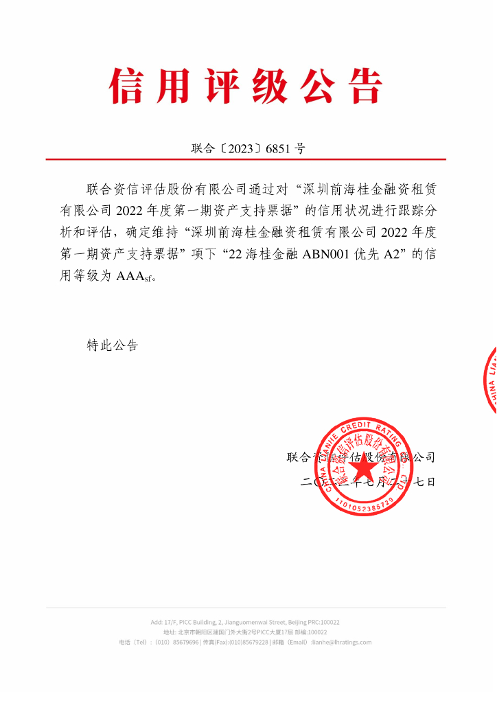 联合资信：深圳前海桂金融资租赁有限公司2022年度第一期资产支持票据2023年跟踪评级报告