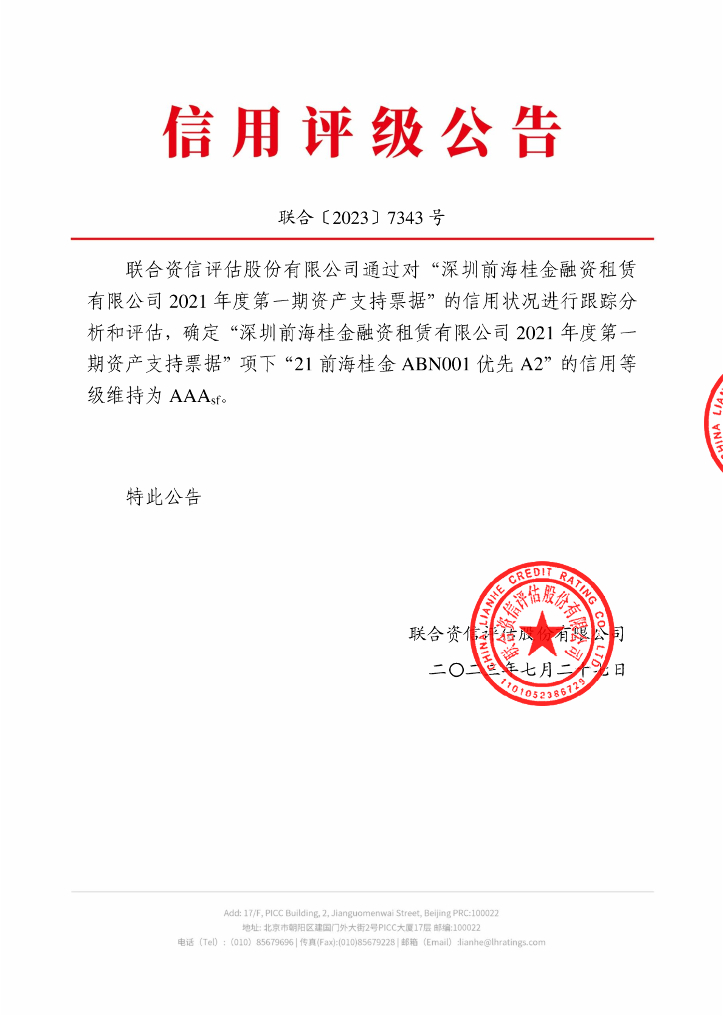 联合资信：深圳前海桂金融资租赁有限公司2021年度第一期资产支持票据2023年跟踪评级报告