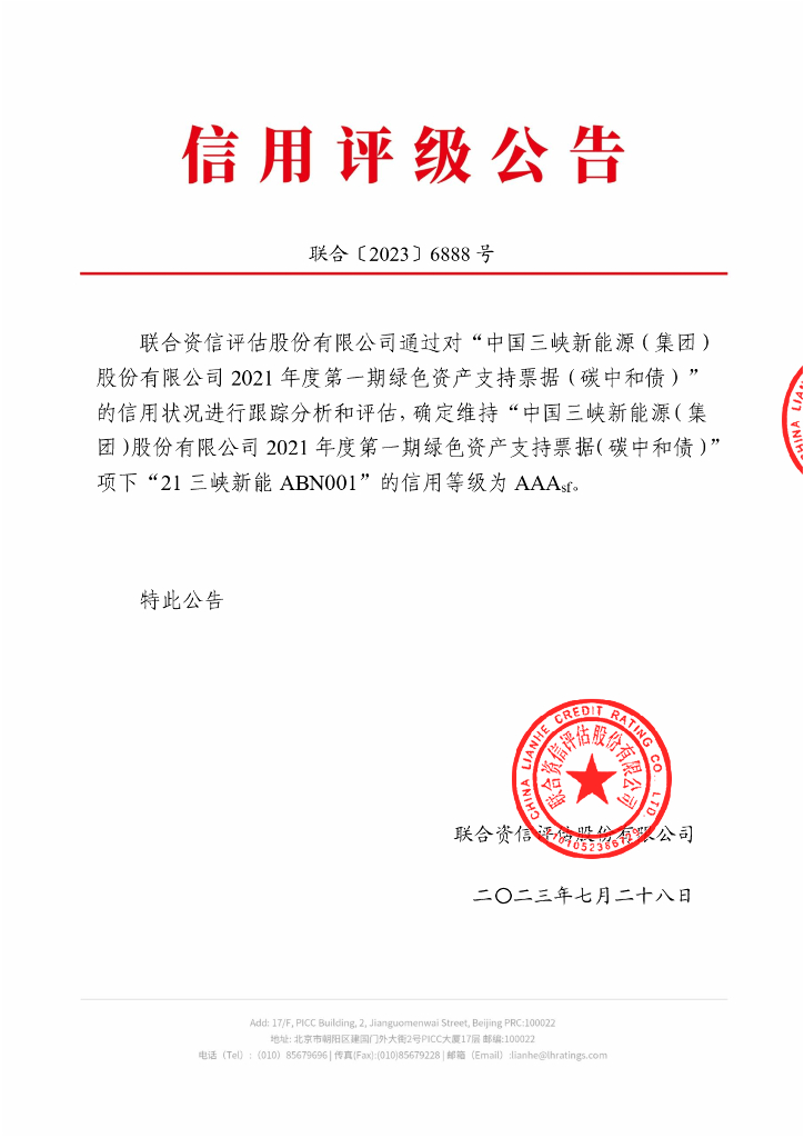 联合资信：中国三峡新能源(集团)股份有限公司2021年度第一期绿色资产支持票据(碳中和债)2023年跟踪评级报告