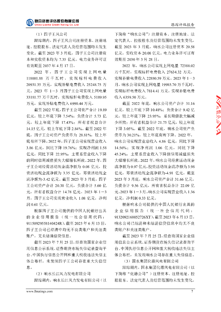 联合资信：中国三峡新能源(集团)股份有限公司2021年度第一期绿色资产支持票据(碳中和债)2023年跟踪评级报告_第8页