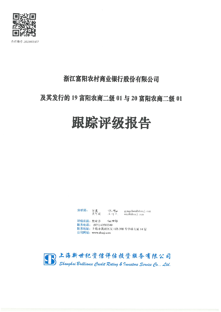 新世纪：浙江富阳农村商业银行股份有限公司及其发行的19富阳农商二级01与20富阳农商二级01跟踪评级报告