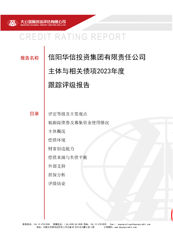 大公：信阳华信投资集团有限责任公司主体与相关债项2023年度跟踪评级报告