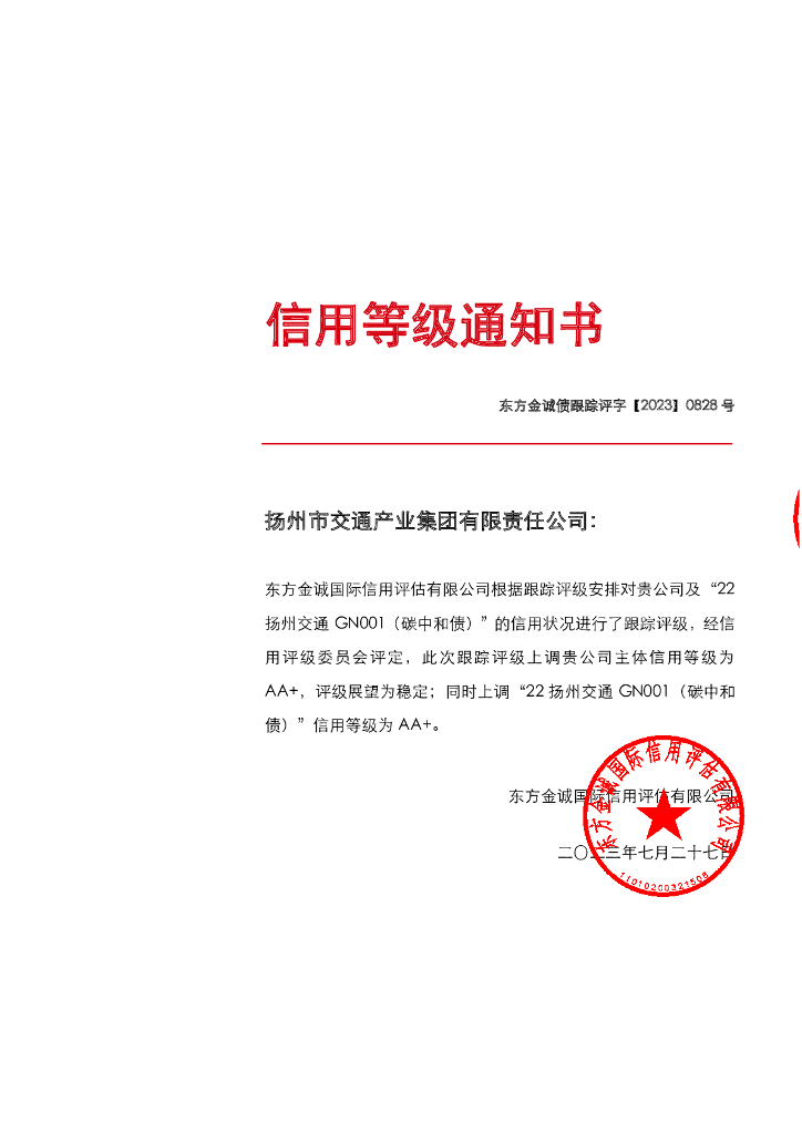 东方金诚：扬州市交通产业集团有限责任公司主体及“22扬州交通GN001(碳中和债)”2023年度跟踪评级报告