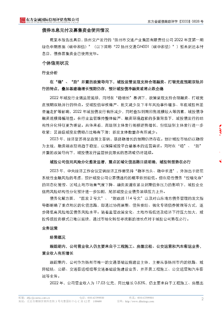东方金诚：扬州市交通产业集团有限责任公司主体及“22扬州交通GN001(碳中和债)”2023年度跟踪评级报告_第7页