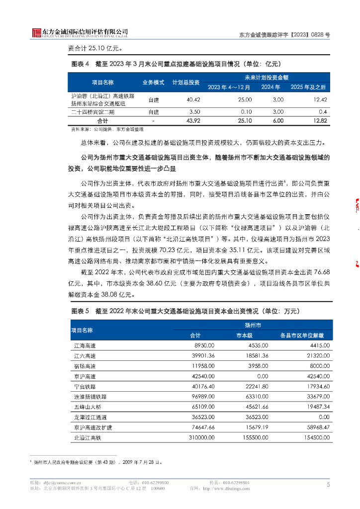东方金诚：扬州市交通产业集团有限责任公司主体及“22扬州交通GN001(碳中和债)”2023年度跟踪评级报告_第10页